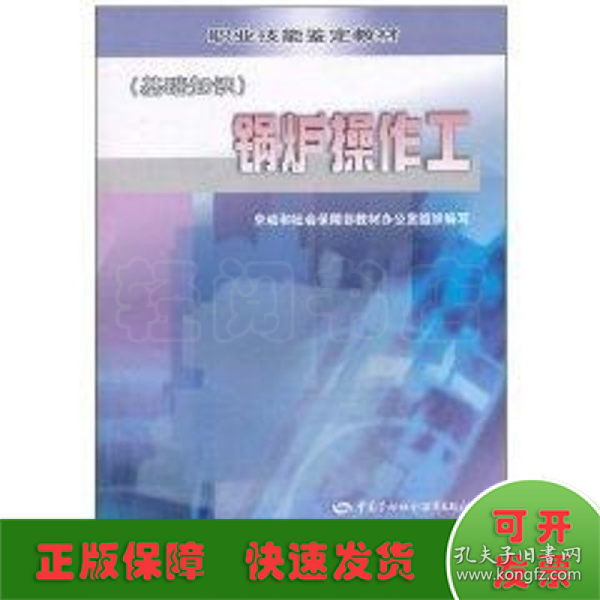 职业技能鉴定教材：锅炉操作工（基础知识）