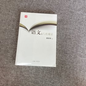 宝琛文库·语文：人的确证