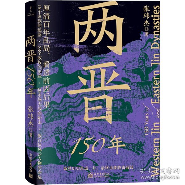 两晋150年(厘清百年乱局，看透前因后果)