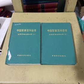 中国军事百科全书 世界军事地理分册 上下