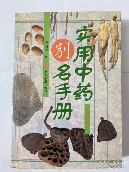 实用中药别名手册(修订版)