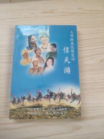 大型陕北民歌史诗 信天游（DVD CD）全新未开封