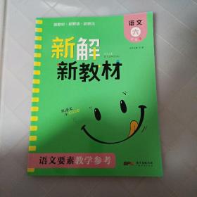 新解新教材  语文六年级上