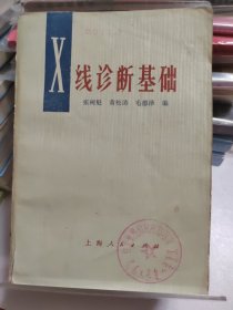 1976年 X线诊断基础 一版一印 馆藏