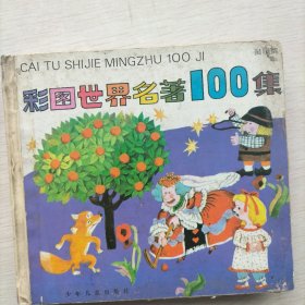 彩图世界名著100集