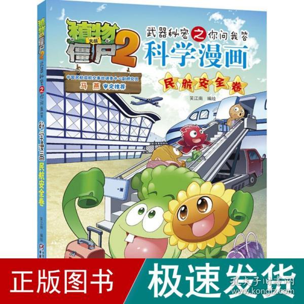 植物大战僵尸2武器秘密之你问我答科学漫画·民航安全卷 新版