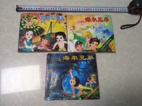 海尔兄弟（第1.5.7册）