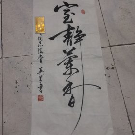 中国书法家协会会员 光明日报主任编辑 沙英男书法 尺寸69x22