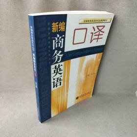 【正版二手】新编商务英语口译