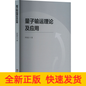 量子輸運(yùn)理論及應(yīng)用