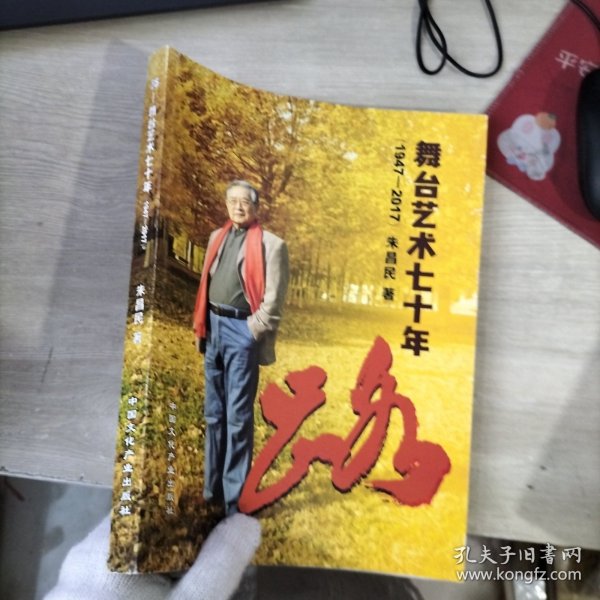 舞台艺术七十年【1947-2017】签赠本