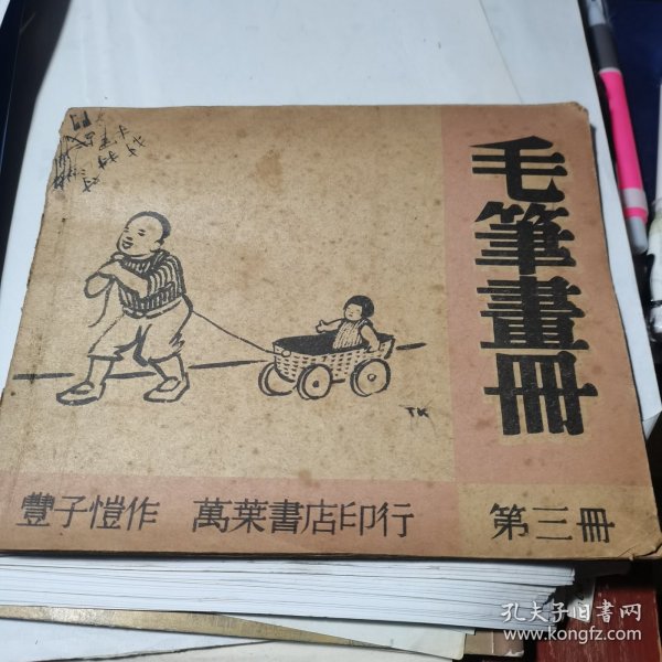 丰子恺毛笔画册 第三册（民国三十五年四月初版）