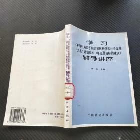 学习《中共中央关于制定国民经济和社会发展“九五”计划和2010年远景目标的建议》辅导讲座