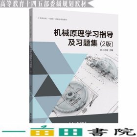 机械原理学习指导及习题集2版孙志宏东华大学出9787566918994