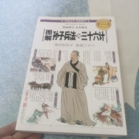 图解孙子兵法与三十六计