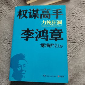 权谋高手李鸿章：力挽狂澜