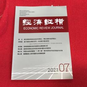 经济纵横2021年第7期