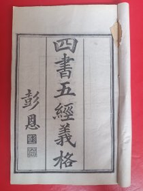 光绪27年六云社白纸初刻初印《四书五经义格》全一册。