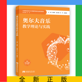 奥尔夫音乐教学理论与实践(全国职业教育音乐舞蹈类新形态规划教材)