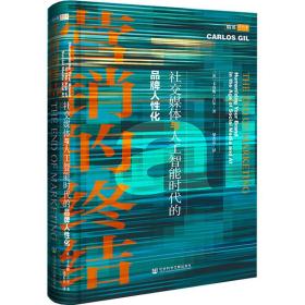 营销的终结：社交媒体与人工智能时代的品牌人性化