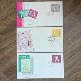 琉球首日封 1964年空手道1-3集全