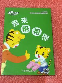 乐智小天地 幼幼版  小小斑 ：我来帮帮你（DVD)