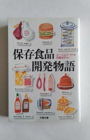 保存食品開発物語（日文）