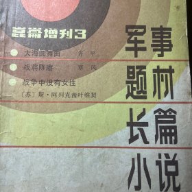 昆仑增刊 军事题材长篇小说