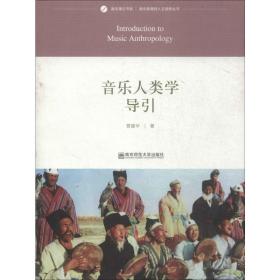 音乐人类学导引 音乐理论 管建华 新华正版