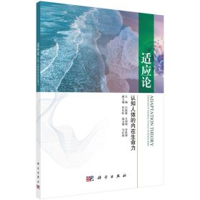 適應(yīng)論 認(rèn)知人體的內(nèi)在生命力
