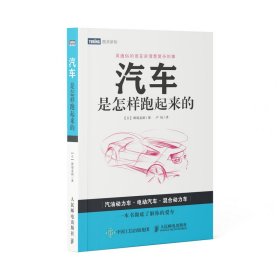 汽车是怎样跑起来的(日)御堀直嗣9787115330321人民邮电出版社