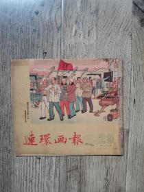 好品 1952年连环画报第29期