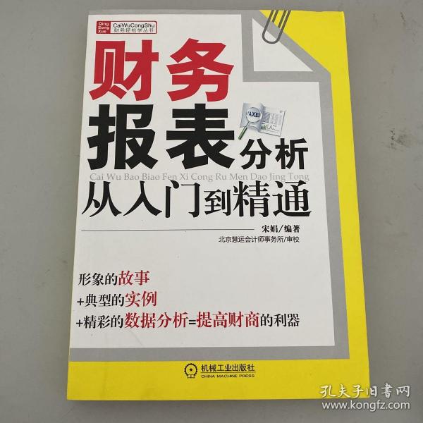 财务报表分析从入门到精通