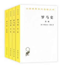 罗马史（第四册）(汉译名著本15)