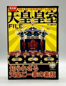天皇皇室档案 完全版 天皇 皇室FILE 不二龍彦 日文原版书