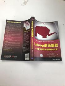 Hadoop高级编程——构建与实现大数据解决方案