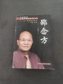 邵念方