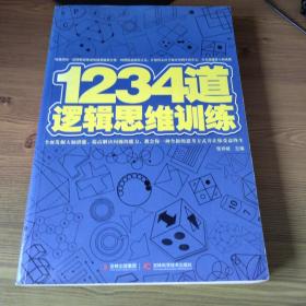 1234道逻辑思维训练