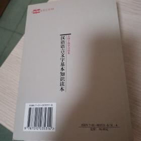 汉语语言文字基本知识读本——全国干部学习读本