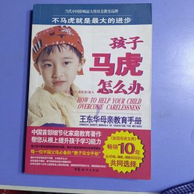 王东华母亲教育手册——《孩子马虎怎么办》