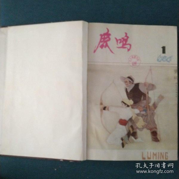 稀有文学期刊《鹿鸣》1984年合订本（1一12
期）