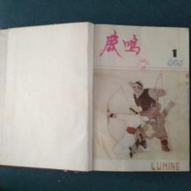 稀有文学期刊《鹿鸣》1984年合订本（1一12
期）