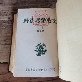 文教参考资料（1950年1—6期合订本，含创刊号）