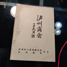 泸州商会（创刊号）