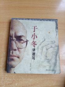 于小冬讲速写