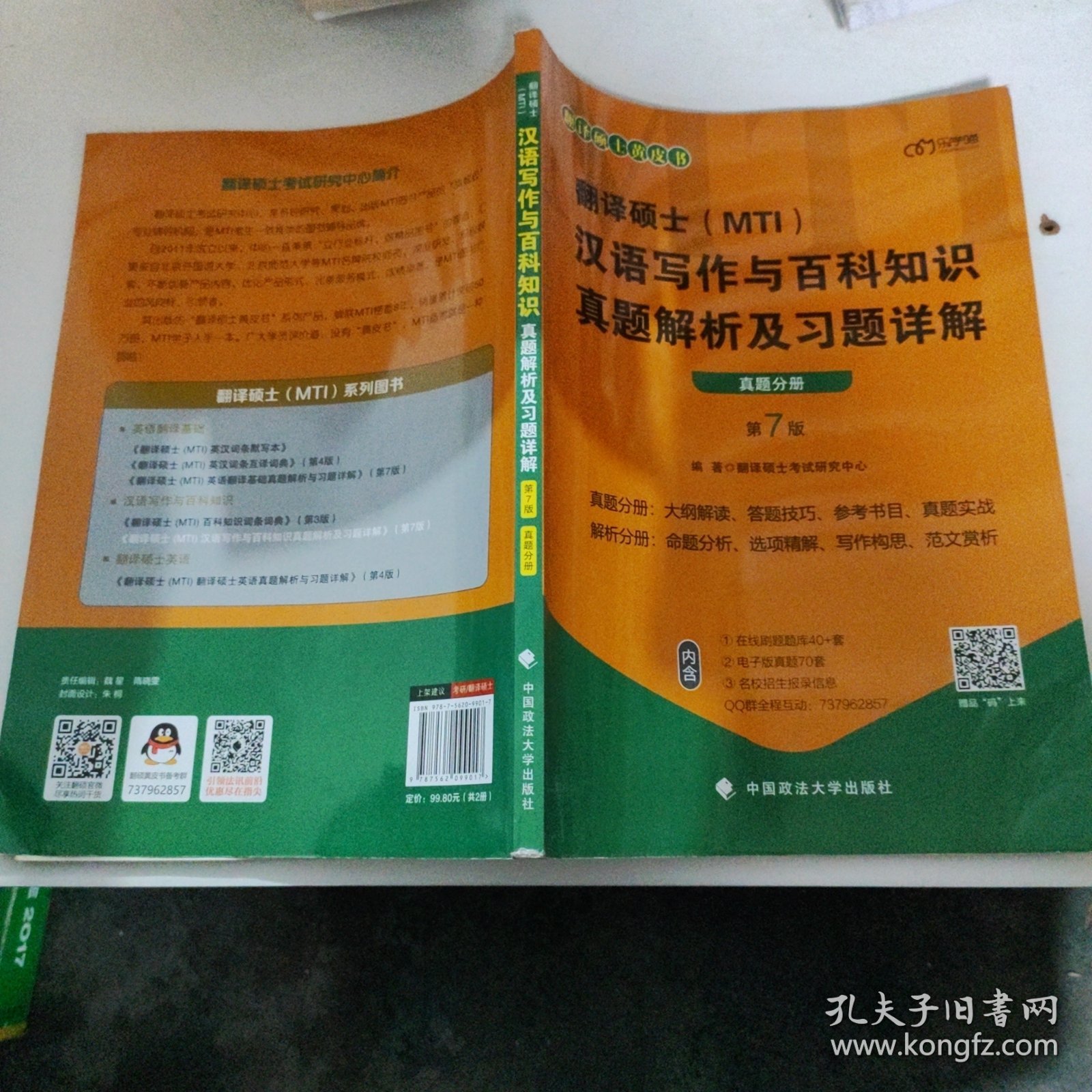 翻译硕士(MTI）汉语写作与百科知识真题解析及习题详解