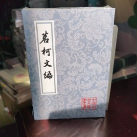 茗柯文编