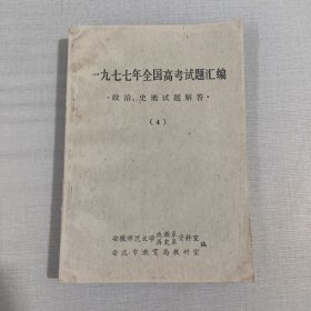 一九七七年全国高考试题汇编 政治史地试题解答（4）