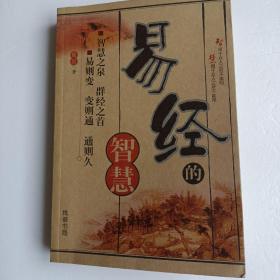 易经的智慧