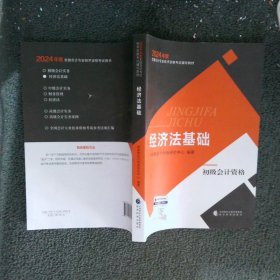 初级会计职称考试教材2024年初级会计专业技术资格考试经济法基础